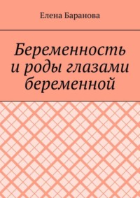 Беременность и роды глазами беременной