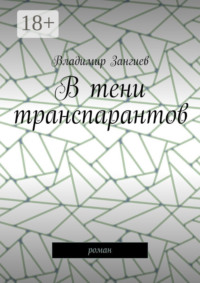 В тени транспарантов. Роман