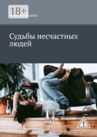 Судьбы несчастных людей