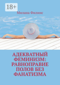 Адекватный феминизм: равноправие полов без фанатизма