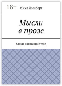 Мысли в прозе. Стихи, написанные тебе
