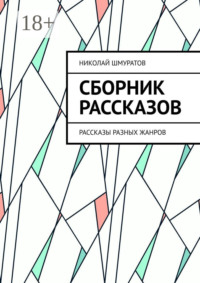 Сборник рассказов. Рассказы разных жанров