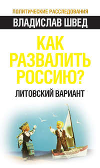 Как развалить Россию? Литовский вариант