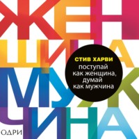 Поступай как женщина, думай как мужчина. Почему мужчины любят, но не женятся, и другие секреты сильного пола