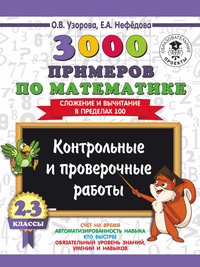 3000 примеров по математике. 2-3 классы. Контрольные и проверочные работы. Сложение и вычитание в пределах 100