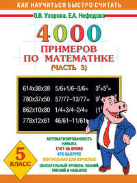 4000 примеров по математике. 5 класс. Часть 3