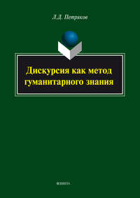 Дискурсия как метод гуманитарного знания