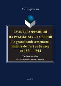 Культура Франции на рубеже XIX–XX веков / Le grand bouleversement: histoire de l’art en France en 1871–1914