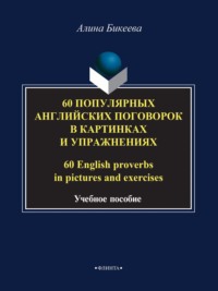 60 популярных английских поговорок в картинках и упражнениях / 60 English proverbs in pictures and exercises