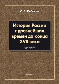 История России с древнейших времен до конца XVII века