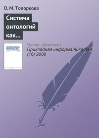 Система онтологий как основа информатизации профессионального образования