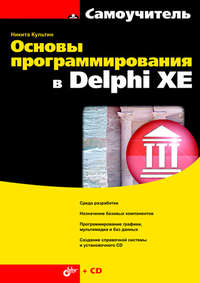 Основы программирования в Delphi XE