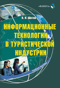 Информационные технологии в туристической индустрии