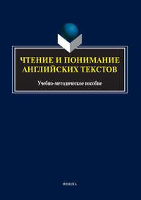 Чтение и понимание английских текстов