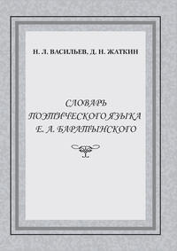 Словарь поэтического языка Е. А. Баратынского