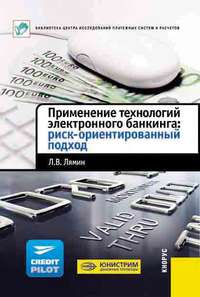 Применение технологий электронного банкинга: риск-ориентированный подход