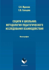 Социум и школьник: методология педагогического исследования взаимодействия