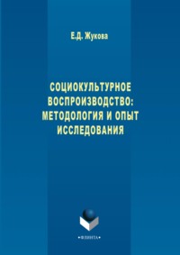 Социокультурное воспроизводство: методология и опыт исследования