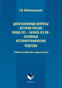 Дискуссионные вопросы Истории России конца XVI – начала XIX вв.: основные историографические подходы