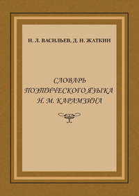 Словарь поэтического языка Н. М. Карамзина