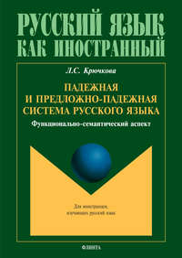 Падежная и предложно-падежная система русского языка. Функционально-семантический аспект