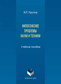 Философские проблемы науки и техники