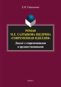 Роман М. Е. Салтыкова-Щедрина «Современная идиллия». Диалог с современниками и предшественниками