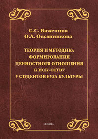 Теория и методика формирования ценностного отношения к искусству у студентов вуза культуры