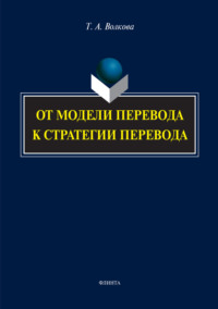 От модели перевода к стратегии перевода