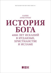 История Бога: 4000 лет исканий в иудаизме, христианстве и исламе