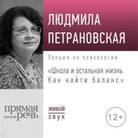 Лекция «Школа и остальная жизнь. Как найти баланс»