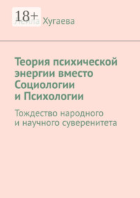 Теория психической энергии вместо Социологии и Психологии. Тождество народного и научного суверенитета