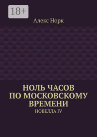 Ноль часов по московскому времени. Новелла IV