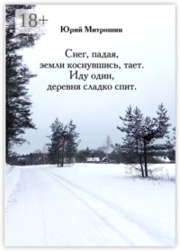 Снег, падая, земли коснувшись, тает. Иду один, деревня сладко спит