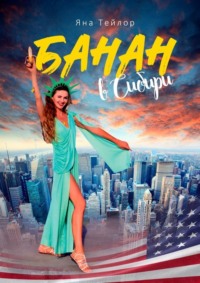 Банан в Сибири. Сборник рассказов