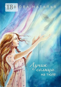 Лучик солнца на тюле