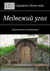 Медвежий угол. Одиночество отшельника