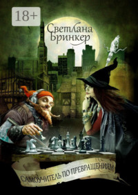 Самоучитель по Превращениям