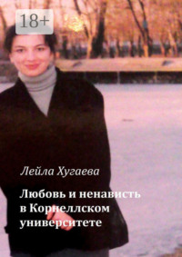 Любовь и ненависть в Корнеллском университете