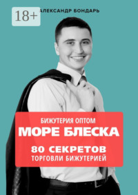 Бижутерия оптом «Море блеска». 80 секретов торговли бижутерией