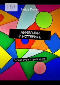 Лимерики в истерике. Лирика души о прозе жизни