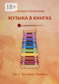 Музыка в книгах. Том 1: Булгаков | Пелевин