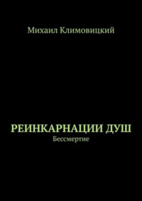 Реинкарнации душ. Бессмертие