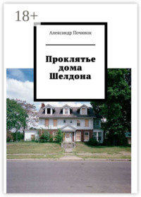 Проклятье дома Шелдона