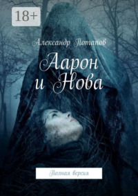 Аарон и Нова. Полная версия