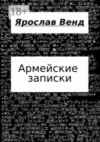 Армейские записки