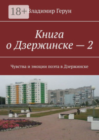 Книга о Дзержинске – 2. Чувства и эмоции поэта в Дзержинске