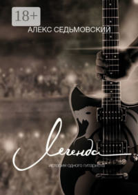 Легенда. История одного гитариста