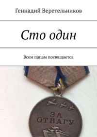 Сто один. Всем папам посвящается