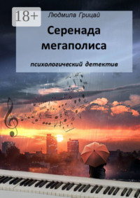 Серенада мегаполиса